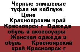 Черные замшевые туфли на каблуке › Цена ­ 2 500 - Красноярский край, Красноярск г. Одежда, обувь и аксессуары » Женская одежда и обувь   . Красноярский край,Красноярск г.